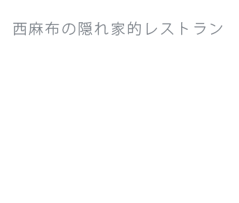 Cot NISHIAZABU